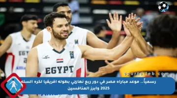 رسمياً.. موعد مباراة مصر في دور ربع نهائي بطولة إفريقيا لكرة السلة 2025 وأبرز المنافسين